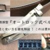 無段階調整『オートロック式ベルト』の構造と使い方を徹底解説! これは便利!アイキャッチ画像