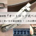無段階調整『オートロック式ベルト』の構造と使い方を徹底解説! これは便利!アイキャッチ画像
