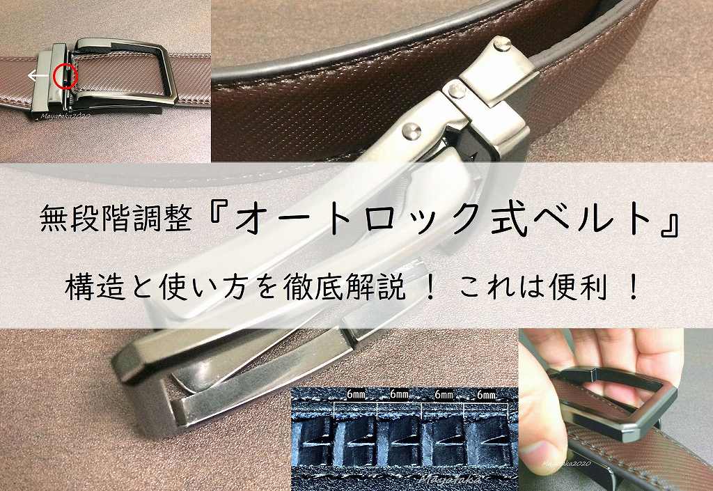 無段階調整『オートロック式ベルト』の構造と使い方を徹底解説! これは便利!アイキャッチ画像