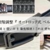 無段階調整『オートロック式ベルト』の構造と使い方を徹底解説! これは便利! アイキャッチ画像