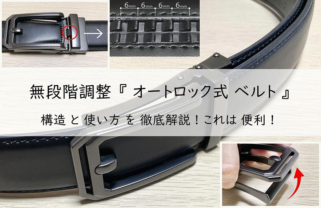 無段階調整『オートロック式ベルト』の構造と使い方を徹底解説! これは便利! アイキャッチ画像