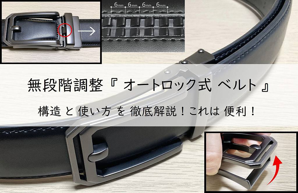 無段階調整『オートロック式ベルト』の構造と使い方を徹底解説! これは便利! アイキャッチ画像