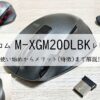 【エレコム】M-XGM20DLBK レビュー。使い始めからメリット(特徴)まで解説! アイキャッチ画像
