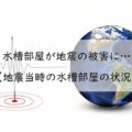 【地震】水槽部屋が地震の被害に…被害状況など【福岡県西方沖地震】アイキャッチ画像