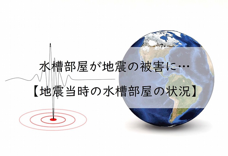 【地震】水槽部屋が地震の被害に…被害状況など【福岡県西方沖地震】アイキャッチ画像