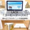 イケア LACKシリーズ『コーヒーテーブル』組み立て方のポイントを徹底解説!アイキャッチ画像