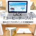 イケア LACKシリーズ『コーヒーテーブル』組み立て方のポイントを徹底解説!アイキャッチ画像