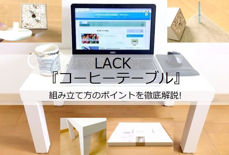 イケア LACKシリーズ『コーヒーテーブル』組み立て方のポイントを徹底解説!アイキャッチ画像