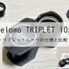 ベロモ(Belomo)トリプレット10x【見やすくコンパクト】アイキャッチ画像