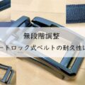無段階調整 オートロック式ベルトの耐久性は？なかなか良好ですよ。アイキャッチ画像