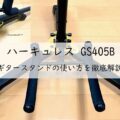 『ハーキュレス GS405B』ギタースタンドの使い方を徹底解説!アイキャッチ画像
