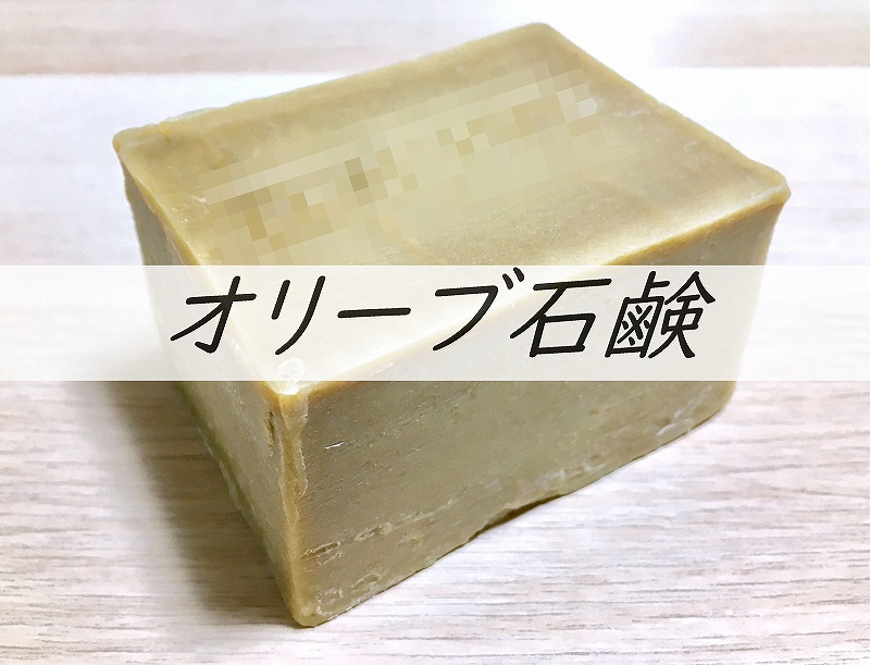 天然成分でできたアレッポ オリーブ石鹸 の使用感を伝えします マヤタカの幸せ未来探訪 マヤブロ