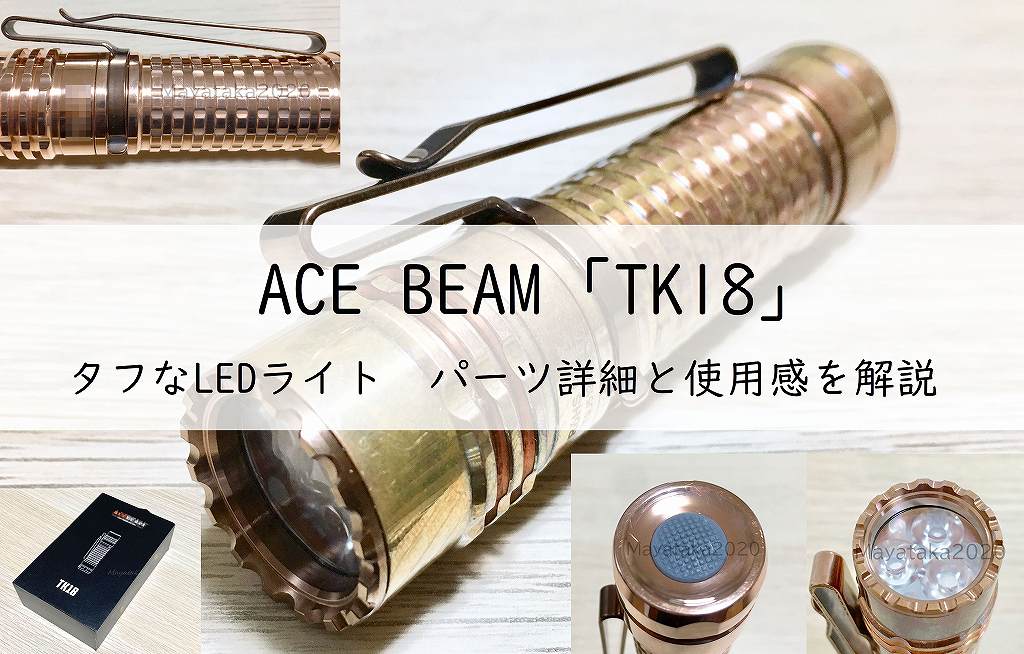ACEBEAM TK18 タフなLEDライト(大光量)！仕様と使用感を解説アイキャッチ画像