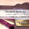 レスポール用 ハードケースRAINBOW PILPC-W【ナンバーロックの設定方法と詳細を解説】アイキャッチ画像