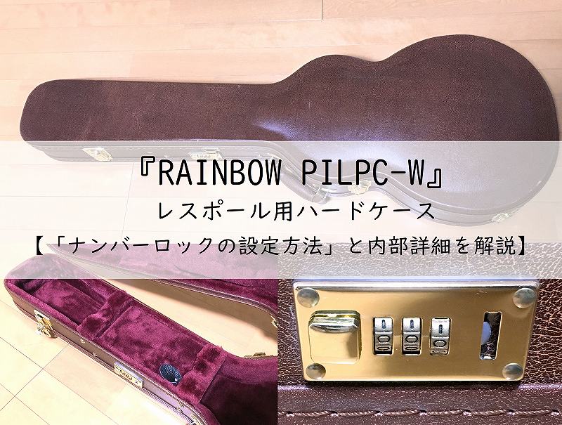 レスポール用 ハードケースRAINBOW PILPC-W【ナンバーロックの設定方法と詳細を解説】アイキャッチ画像