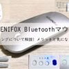 FENIFOX Bluetoothマウスのペアリングを詳細に解説!【メリットと気になる点も】アイキャッチ画像