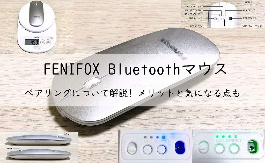 FENIFOX Bluetoothマウスのペアリングを詳細に解説!【メリットと気になる点も】アイキャッチ画像