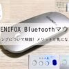 FENIFOX Bluetoothマウスのペアリングを詳細に解説!【メリットと気になる点も】アイキャッチ画像