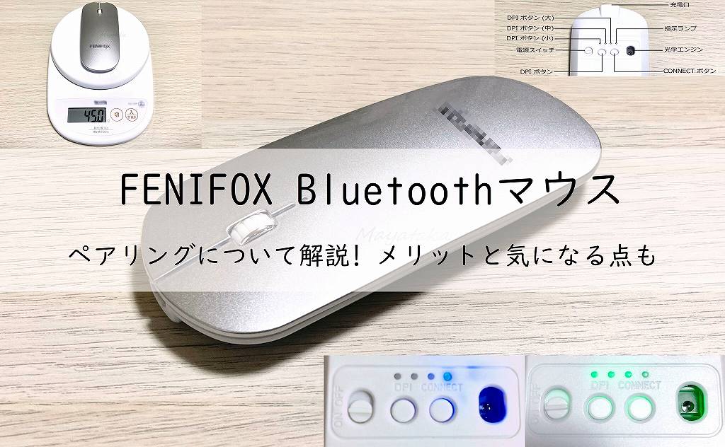 FENIFOX Bluetoothマウスのペアリングを詳細に解説!【メリットと気になる点も】アイキャッチ画像