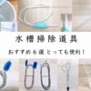 水槽掃除道具 おすすめ6選とっても便利!アイキャッチ画像