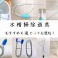 水槽掃除道具 おすすめ6選とっても便利!アイキャッチ画像