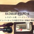 レスポール用 ハードケースRAINBOW PILPC-W【ナンバーロックの設定方法と詳細を解説】アイキャッチ画像