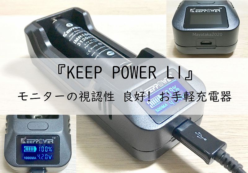 KEEP POWER L1』使い方を徹底解説! 視認性バツグン! - Mayataka Blog