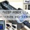 KEEP POWER L1の 使い方 を 徹底解説 ! 視認性 バツグン !アイキャッチ画像