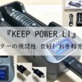 KEEP POWER L1の 使い方 を 徹底解説 ! 視認性 バツグン !アイキャッチ画像