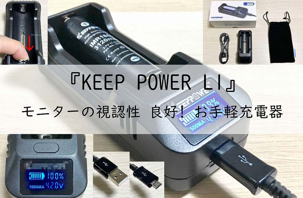 KEEP POWER L1の 使い方 を 徹底解説 ! 視認性 バツグン !アイキャッチ画像