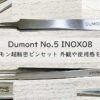 Dumont(デュモン)ピンセット No.5 INOX08の仕様から使用感まで解説アイキャッチ画像