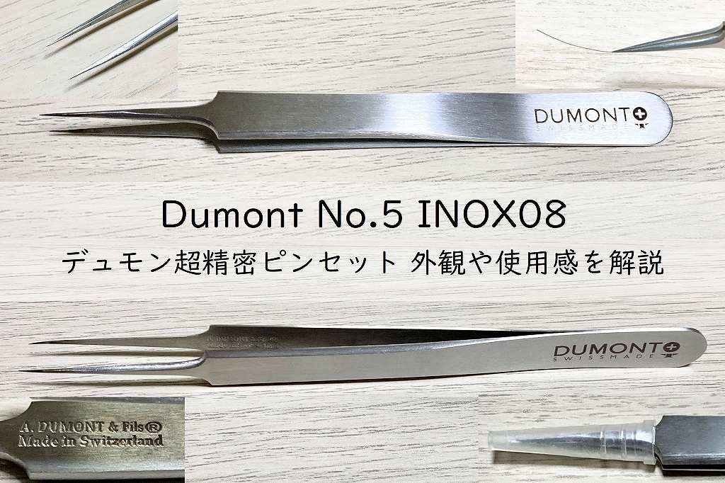 Dumont(デュモン)ピンセット No.5 INOX08の仕様から使用感まで解説アイキャッチ画像