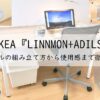 イケア『LINNMON+ADILS』テーブルの組み立て方から使用感まで徹底解説!アイキャッチ画像