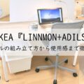 イケア『LINNMON+ADILS』テーブルの組み立て方から使用感まで徹底解説!アイキャッチ画像