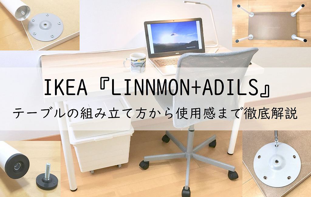 イケア『LINNMON+ADILS』テーブルの組み立て方から使用感まで徹底解説!アイキャッチ画像