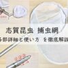 志賀昆虫 捕虫網の各部詳細と使い方を徹底解説!アイキャッチ画像