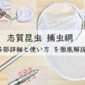 志賀昆虫 捕虫網の各部詳細と使い方を徹底解説!アイキャッチ画像