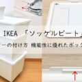 IKEA ソッケルビートのキャスターの付け方を徹底解説! 機能性に優れたボックスです。アイキャッチ画像