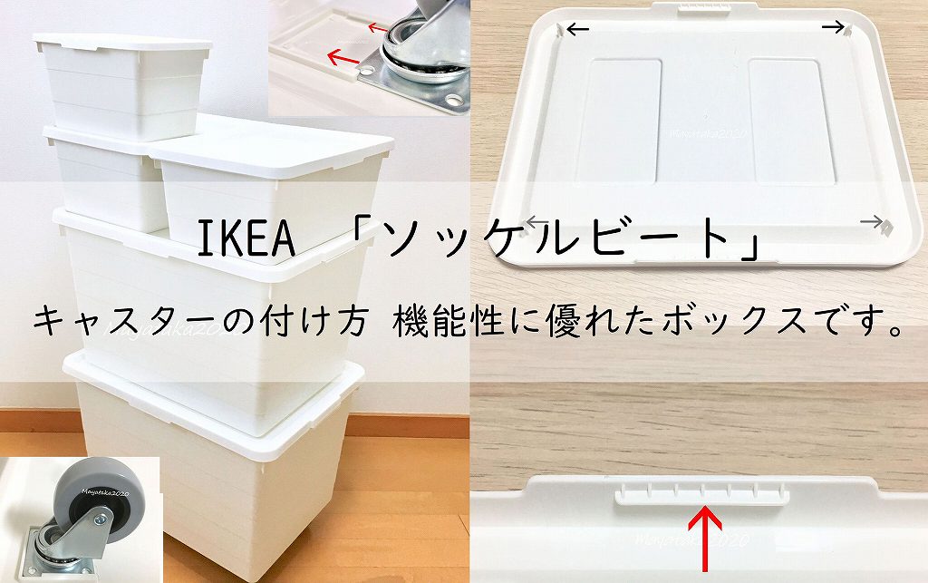 IKEA ソッケルビートのキャスターの付け方を徹底解説! 機能性に優れたボックスです。アイキャッチ画像