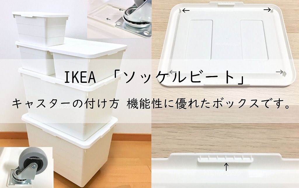 IKEA ソッケルビートのキャスターの付け方を徹底解説! 機能性に優れたボックスです。アイキャッチ画像