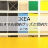 イケア 収納アイテム! IKEAのおすすめ収納グッズと収納方法 まとめアイキャッチ画像
