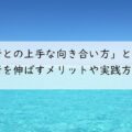 『短所との上手な向き合い方』と『長所を伸ばすメリットや実践方法』を徹底解説!アイキャッチ画像