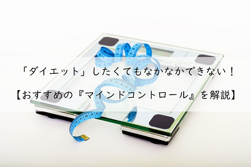 ダイエットしたくてもなかなかできない!そんな人におすすめのマインドコントロールを徹底解説!アイキャッチ画像