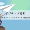 ポジティブ思考で得られるメリットとデメリットを徹底解説!アイキャッチ画像
