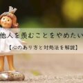 他人を羨むことをやめたい。心のあり方と対処法を徹底解説!アイキャッチ画像