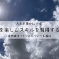 変化を楽しむ方法。スキルの習得と現状維持バイアスについて徹底解説!アイキャッチ画像