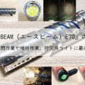 ACE BEAM(エースビーム)E70の魅力を徹底解説! 防災用ライトに最適!アイキャッチ画像