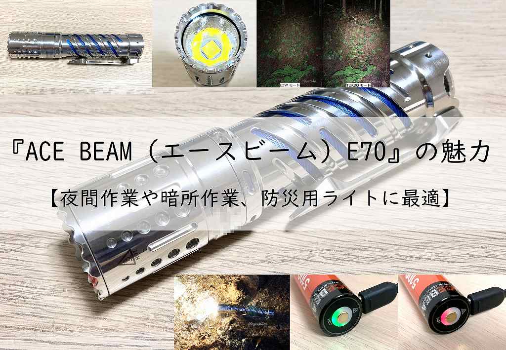 ACE BEAM(エースビーム)E70の魅力を徹底解説! 防災用ライトに最適!アイキャッチ画像