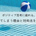 ポジティブ思考に疲れる。疲れてしまう理由と対処法を徹底解説!アイキャッチ画像