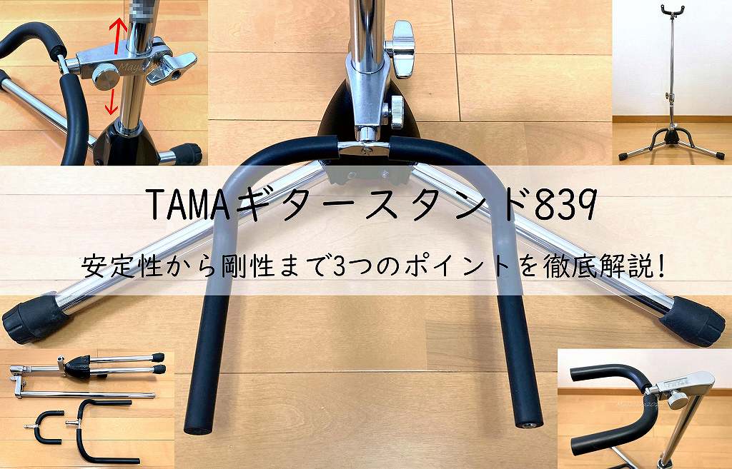 TAMAギタースタンド839は安定性抜群! 安定性から剛性まで3つのポイントを徹底解説!アイキャッチ画像